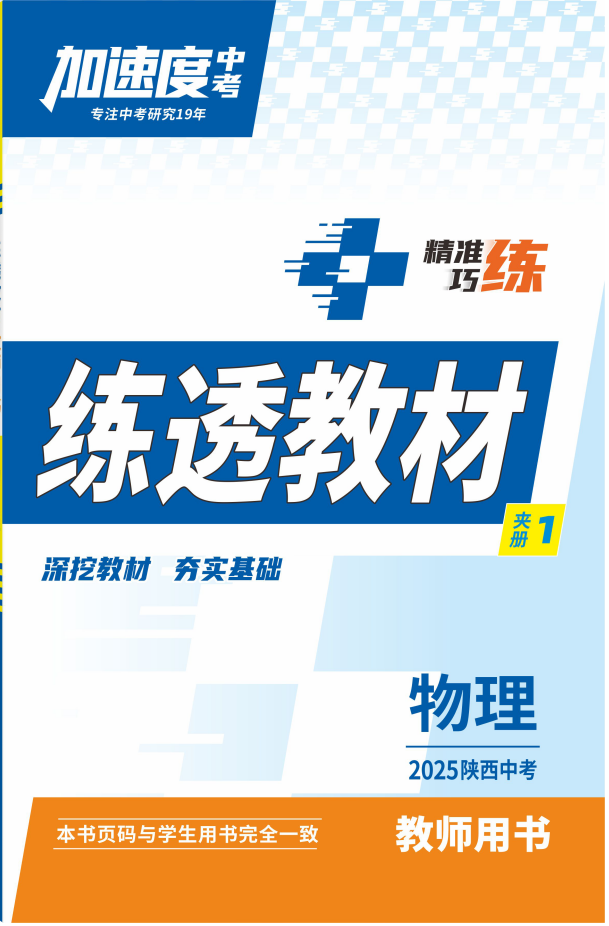 【加速度中考】2025年陜西中考物理練透教材