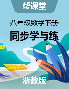 【幫課堂】2024-2025學(xué)年八年級(jí)數(shù)學(xué)下冊(cè)同步學(xué)與練（浙教版）