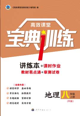 【寶典訓(xùn)練】2024-2025學(xué)年八年級全冊地理高效課堂(人教版)