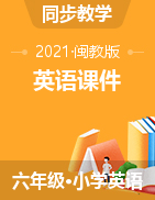 閩教版六年級下冊英語課件