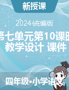 2024-2025學(xué)年語文四年級上冊第七單元第10課時（教學(xué)設(shè)計+課件）統(tǒng)編版