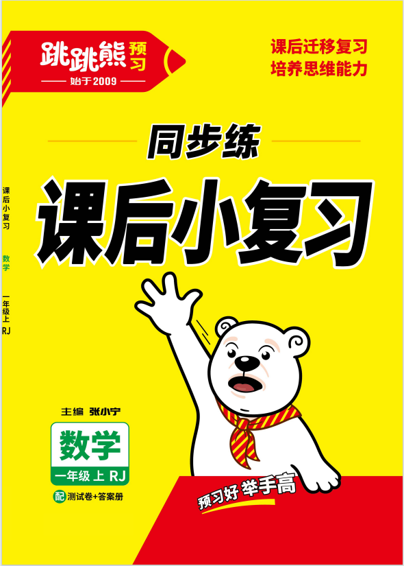 【跳跳熊同步練】新教材2024-2025學(xué)年一年級上冊數(shù)學(xué)課后小復(fù)習(xí)（人教版2024）