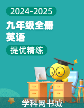 【提優(yōu)精練】2024-2025學(xué)年九年級全一冊英語（人教版）