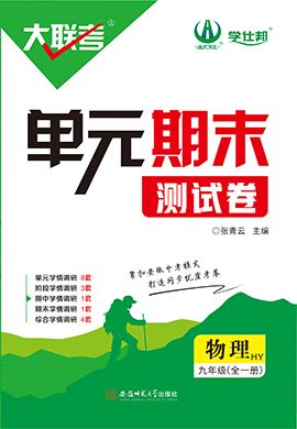 【學(xué)仕邦】2024-2025學(xué)年九年級(jí)全一冊(cè)物理大聯(lián)考單元期末測(cè)試卷（滬粵版）  