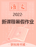 2022高二语文【新课程暑假作业】