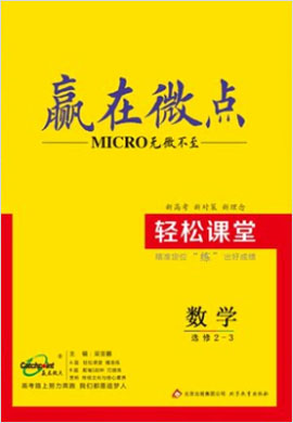 高中數(shù)學選修2-3【贏在微點】輕松課堂（人教A版）word