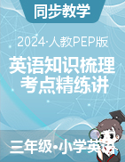 2023-2024學(xué)年三年級(jí)下學(xué)期英語(yǔ)知識(shí)梳理+考點(diǎn)精練講義（人教PEP版）