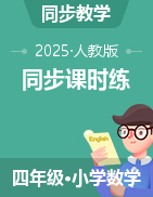 2024-2025學(xué)年四年級(jí)數(shù)學(xué)下冊(cè)同步課時(shí)練（人教版）