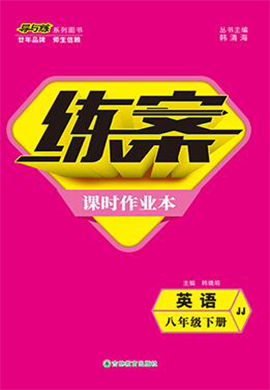 2021-2022學(xué)年八年級下冊初三英語【導(dǎo)與練】初中同步練案課時(shí)作業(yè)本（冀教版）