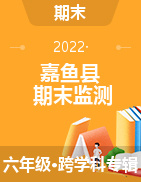 湖北省咸宁市嘉鱼县2021-2022学年六年级下学期期末教学质量监测试题