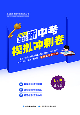 2024年湖北省初中学业水平考试模拟冲刺卷历史