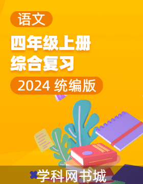 2024-2025學(xué)年四年級上冊語文綜合復(fù)習(xí)（統(tǒng)編版）