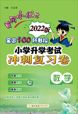 2021-2022数学【黄冈小状元·冲刺复习卷】人教版