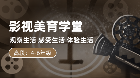 影视美育学堂——高年级