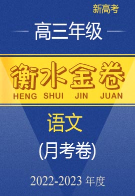 【衡水金卷·先享题·月考卷】2022-2023学年高三上学期考试语文试卷