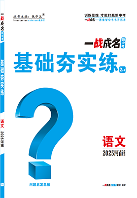 【一戰(zhàn)成名新中考】2025河南中考語文·一輪復(fù)習(xí)·基礎(chǔ)夯實練（練冊）