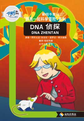 【勤径千里马】小学语文阅读跟我一起科学冒险 DNA侦探