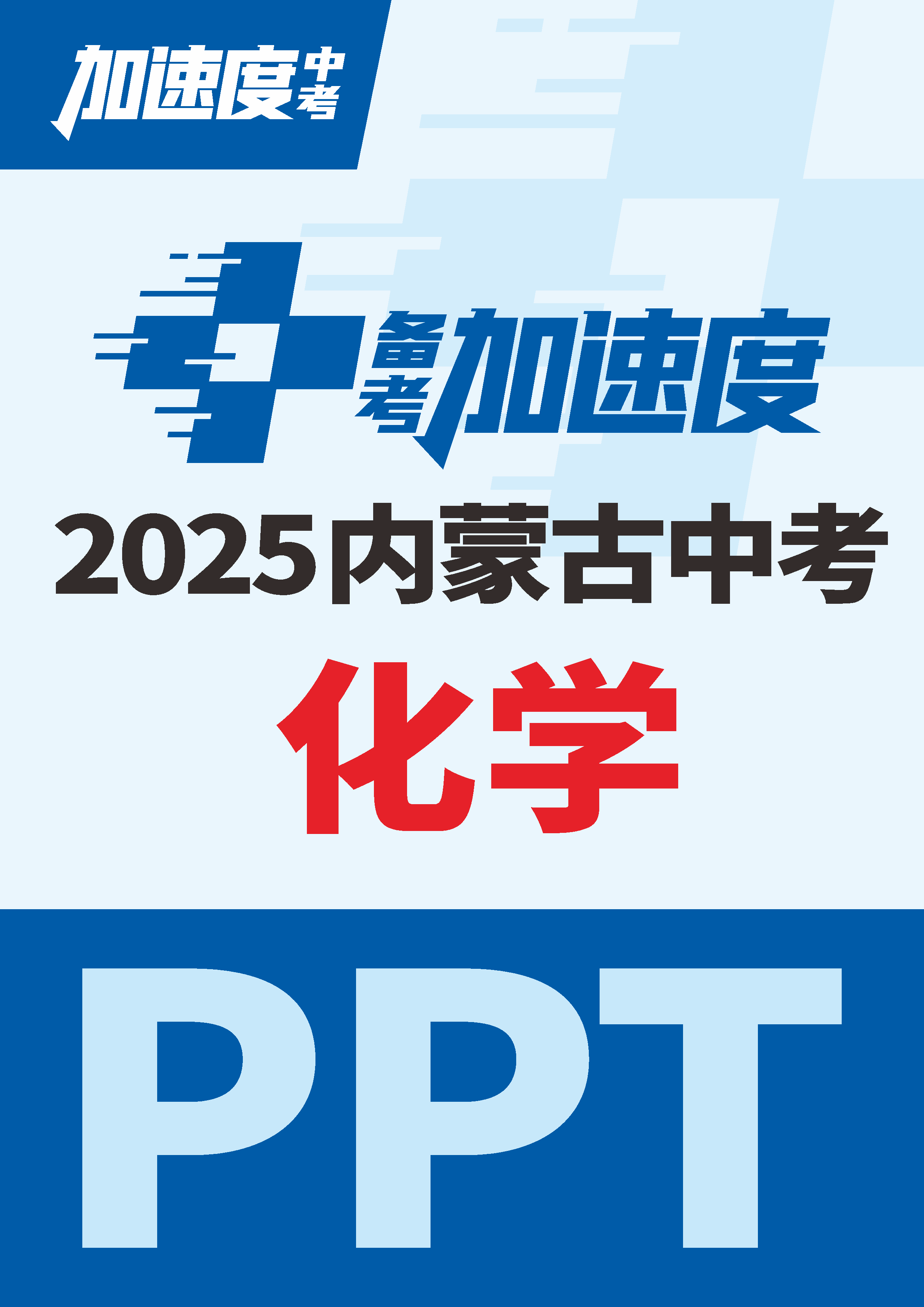 【加速度中考】2025年內(nèi)蒙古中考化學備考加速度課件