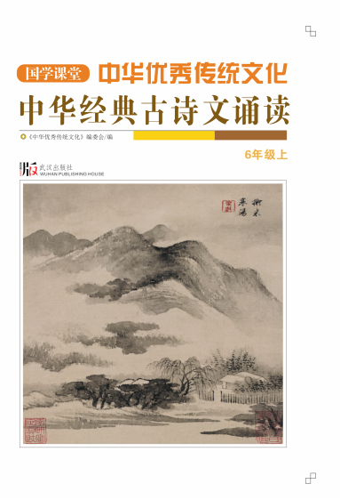 【国学课堂】六年级上册中华优秀传统文化经典古诗文诵读