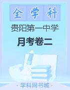 【西南名校联盟】贵州省贵阳第一中学2023届高考适应性月考卷（二）