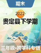 贵州省黔南贵定县2021-2022学年三年级下学期期末试题