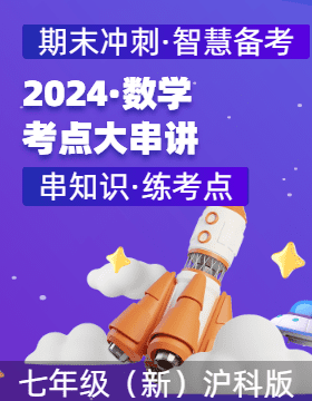 2024-2025學(xué)年七年級數(shù)學(xué)上學(xué)期期末考點(diǎn)大串講（滬科版2024）