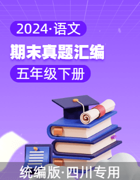 2023-2024学年五年级语文下学期期末备考真题分类汇编（四川专用）