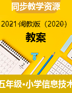【信息技术】五年级下册信息技术教案-闽教版（2020）