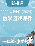 數(shù)學(xué)游戲課件 2024-2025學(xué)年一年級(jí)上冊(cè)數(shù)學(xué)人教版