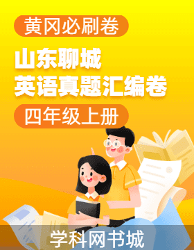 【黃岡必刷卷·山東聊城期末】2024-2025學(xué)年四年級(jí)上冊(cè)英語(yǔ)真題匯編卷