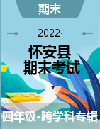 河北省张家口市怀安县2021-2022学年四年级上学期期末考试试题