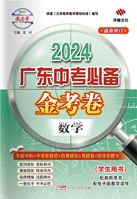 【金考卷】2024年广东中考必备数学课件PPT