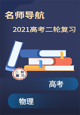 2021高考物理二輪復(fù)習(xí)【名師導(dǎo)航】Word練習(xí)(全國(guó)版)