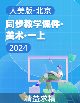 2023-2024学年一年级美术上册同步教学课件（人美版·北京·2013）