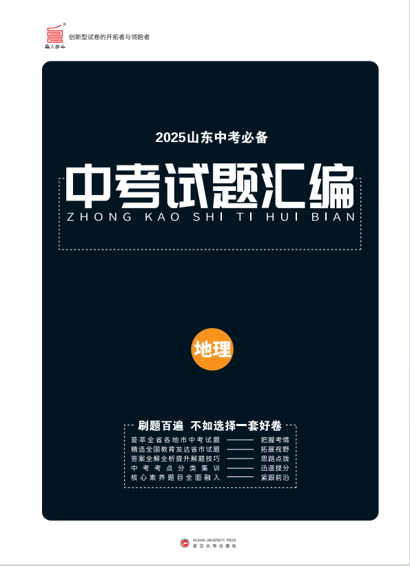 2025年山東中考地理必備試題匯編