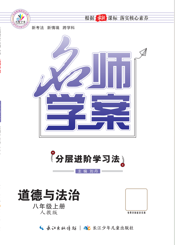 【名師學(xué)案】2024-2025學(xué)年八年級上冊道德與法治分層進(jìn)階學(xué)習(xí)法（統(tǒng)編版）