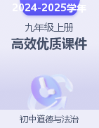 【優(yōu)質(zhì)課】2024-2025學(xué)年九年級(jí)道德與法治上冊(cè)同步課堂高效優(yōu)質(zhì)課件+期中復(fù)習(xí)（統(tǒng)編版）