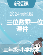 第二單元 兩、三位數(shù)乘一位數(shù)（課件）-2024-2025學年三年級上冊數(shù)學冀教版