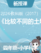 2023-2024學(xué)年四年級下冊科學(xué)3.7《比較不同的土壤》教案+課件（教科版）