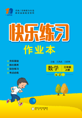 三年级上册数学【快乐练习作业本】苏教版