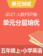 【分层培优】人教PEP英语五年级上册单元测试卷 （含答案）
