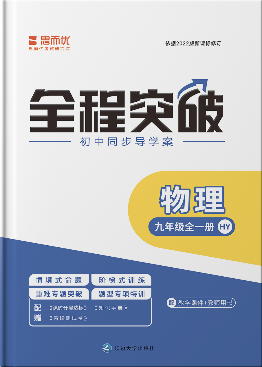 【全程突破】2024-2025學(xué)年九年級(jí)全一冊(cè)物理測(cè)試卷（滬粵版）