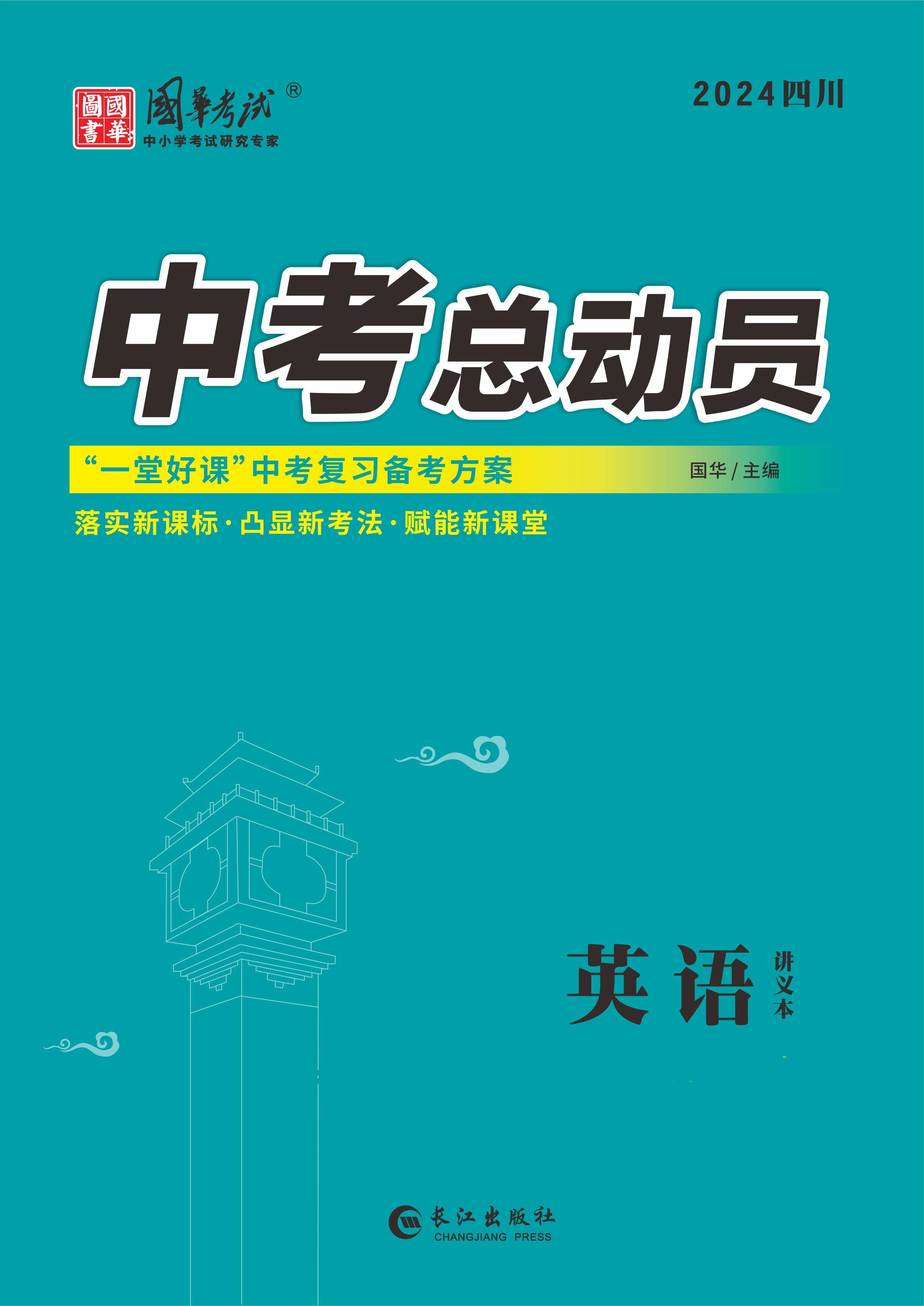 （配套課件）【中考總動員】2024年中考英語練測（瀘州專用）