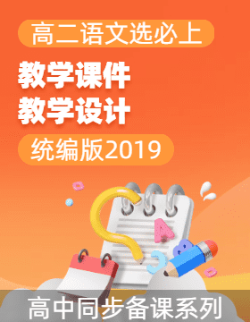 2024-2025學年高二語文選擇性必修上冊同步備課系列（課件+教學設計）（統(tǒng)編版2019）