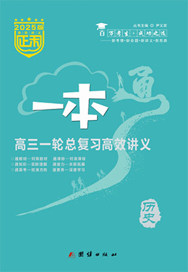 (配套課件)【正禾一本通】2025年高考歷史高三一輪總復(fù)習(xí)高效講義（統(tǒng)編版2019）