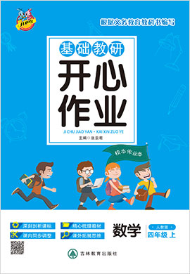 四年级上册数学基础教研【开心作业】人教版