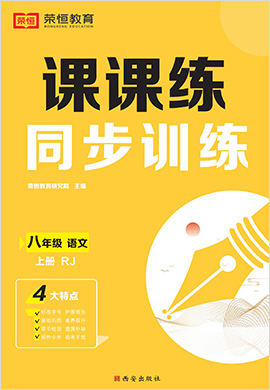 2022-2023學(xué)年八年級上冊初二語文【課課練】同步訓(xùn)練（部編版）