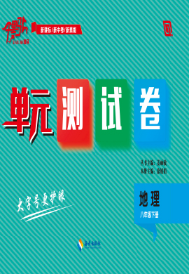 【勤徑千里馬】2022-2023學(xué)年八年級(jí)下冊(cè)地理單元測試卷（人教版）