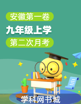 【安徽第一卷】安徽省2023-2024學(xué)年九年級(jí)上學(xué)期教學(xué)質(zhì)量檢測(cè)(二)試題