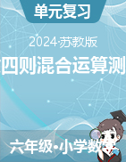 分?jǐn)?shù)四則混合運(yùn)算（單元測(cè)試）-2024-2025學(xué)年六年級(jí)上冊(cè)數(shù)學(xué)蘇教版